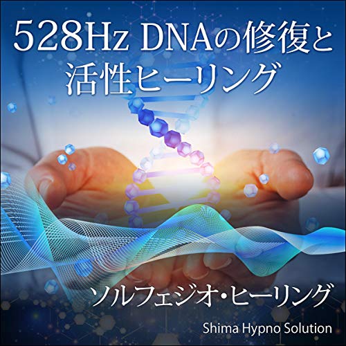 Amazon.co.jp: 528Hz DNAの修復と活性ヒーリング: ソルフェジオ